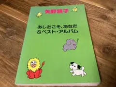 2026年最新】矢野顕子 あしたこその人気アイテム - メルカリ