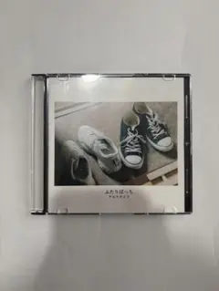 2026年最新】アルステイク ふたりぼっちの人気アイテム - メルカリ