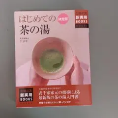 2026年最新】書籍 茶の湯表千家の人気アイテム - メルカリ