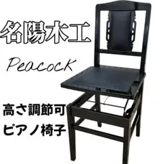 2026年最新】Peacock ピアノ椅子の人気アイテム - メルカリ