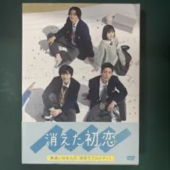 2026年最新】消えた初恋 dvdの人気アイテム - メルカリ