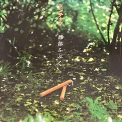 2026年最新】都部ふぶくの人気アイテム - メルカリ