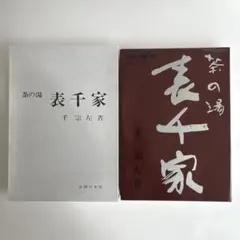 2026年最新】表千家 定本 茶の湯の人気アイテム - メルカリ