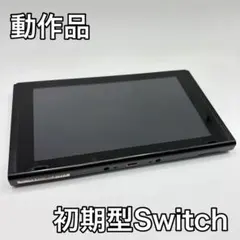 2026年最新】NINTENDO switch 本体 初期型の人気アイテム - メルカリ
