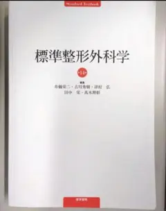 2026年最新】標準整形外科学の人気アイテム - メルカリ