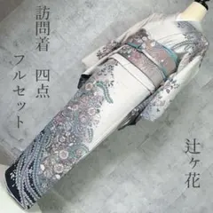 2026年最新】訪問着フルセットの人気アイテム - メルカリ