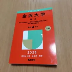 2026年最新】金沢大学 赤本 2021の人気アイテム - メルカリ