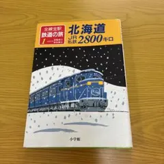 2026年最新】全線全駅鉄道の旅の人気アイテム - メルカリ