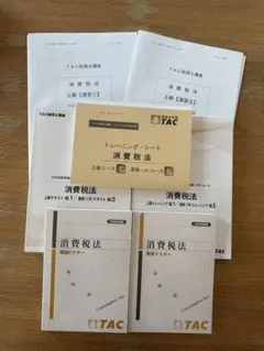 2026年最新】tac 消費税法 2022の人気アイテム - メルカリ