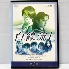 2026年最新】白線流し dvdの人気アイテム - メルカリ