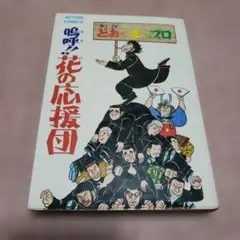 2026年最新】花の応援団の人気アイテム - メルカリ