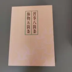 2026年最新】習事八箇条・飾物五箇条の人気アイテム - メルカリ