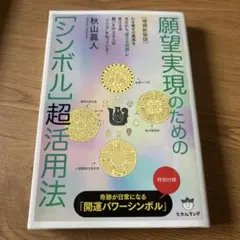 2026年最新】願望実現のための[シンボル]超活用法の人気アイテム