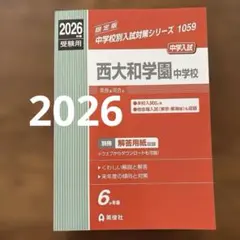 2026年最新】西大和学園 中学校 過去問の人気アイテム - メルカリ