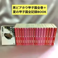 2026年最新】男どアホウ甲子園 全巻の人気アイテム - メルカリ
