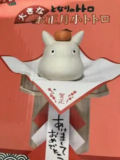 2026年最新】お正月 トトロの人気アイテム - メルカリ