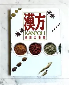 2026年最新】漢方用語大辞典の人気アイテム - メルカリ