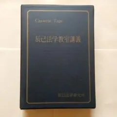 2026年最新】旧司法試験の人気アイテム - メルカリ