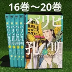 2026年最新】パリピ孔明 初版の人気アイテム - メルカリ