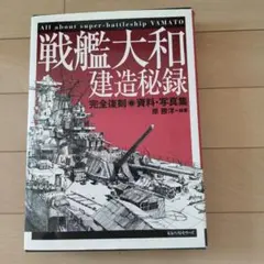 2026年最新】戦艦 大和 図面集の人気アイテム - メルカリ