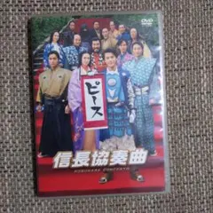 2026年最新】DVD 信長協奏曲の人気アイテム - メルカリ