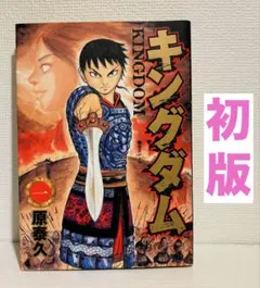 2026年最新】キングダム 初版 1巻の人気アイテム - メルカリ
