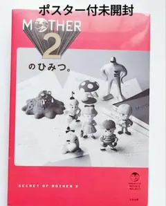 2026年最新】MOTHER2のひみつの人気アイテム - メルカリ