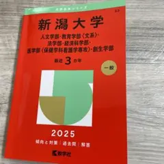 2026年最新】新潟大学赤本の人気アイテム - メルカリ