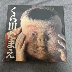 2026年最新】くら田_たまえの人気アイテム - メルカリ