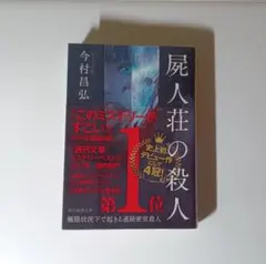 2026年最新】鮎川哲也の人気アイテム - メルカリ