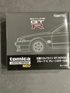 2026年最新】LV-N 日産スカイライン GT-R R32 グループA プレーン
