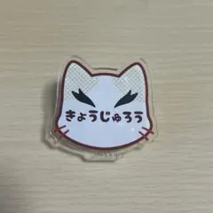 2026年最新】ナンジャタウン 鬼滅の刃 ネームバッジの人気アイテム