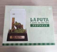 2026年最新】天空の城ラピュタ アクアプラントの人気アイテム - メルカリ