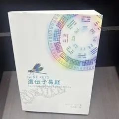2026年最新】遺伝子易経の人気アイテム - メルカリ