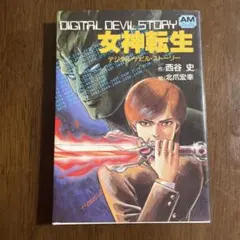 2026年最新】西谷史 女神転生の人気アイテム - メルカリ