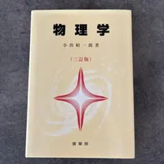 2026年最新】科学者と技術者のための物理学 (3)の人気アイテム - メルカリ