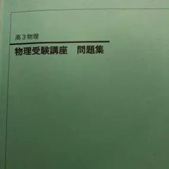 2026年最新】鉄緑会 物理発展講座問題集の人気アイテム - メルカリ