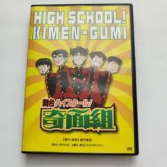 2026年最新】ハイスクール奇面組 dvdの人気アイテム - メルカリ