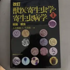 獣医寄生虫学・寄生虫病学 1 - メルカリ