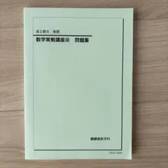 2026年最新】鉄緑会 数学実戦講座の人気アイテム - メルカリ