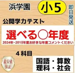 2026年最新】浜学園 小4 最高レベルの人気アイテム - メルカリ