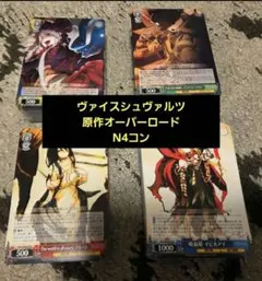 2026年最新】ヴァイス オーバーロード 4コンの人気アイテム - メルカリ