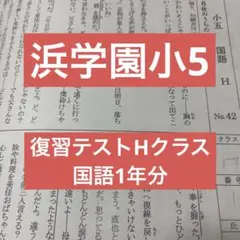 2026年最新】浜学園 復習テスト 小5の人気アイテム - メルカリ