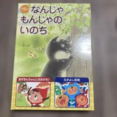 2026年最新】なんじゃもんじゃのいのちの人気アイテム - メルカリ