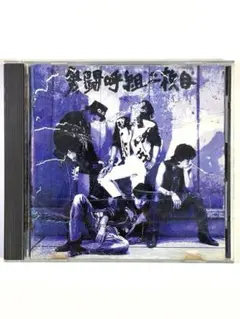 2026年最新】男闘呼組 cd 二枚目の人気アイテム - メルカリ