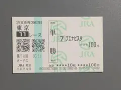 ブエナビスタ 現地 的中 単勝馬券 2009 第70回 オークス - メルカリ