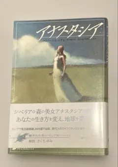 2026年最新】アナスタシア 本の人気アイテム - メルカリ