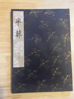 2026年最新】観世流謡曲の人気アイテム - メルカリ