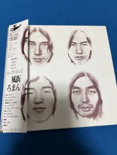 2026年最新】風街ろまん cdの人気アイテム - メルカリ