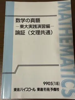 2026年最新】数学の真髄 東大の人気アイテム - メルカリ